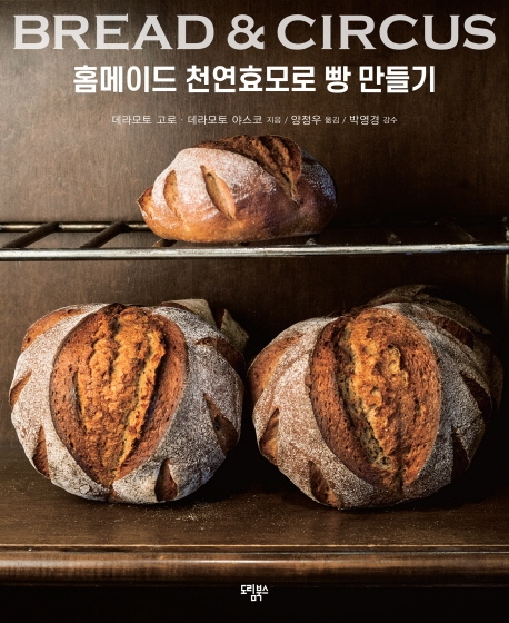 BREAD & CIRCUS 홈메이드 천연효모로 빵 만들기
