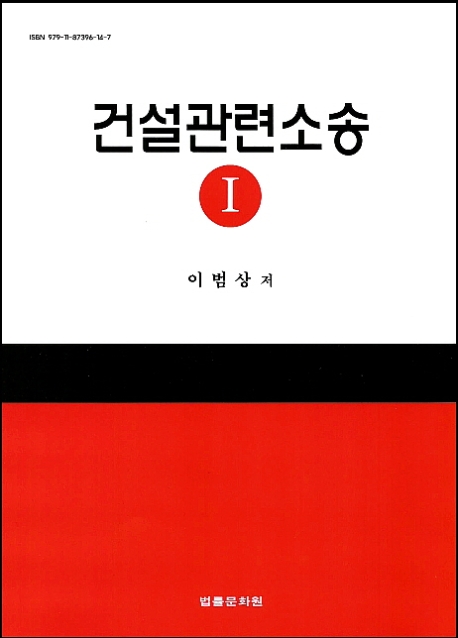 건설관련소송 Ⅰ