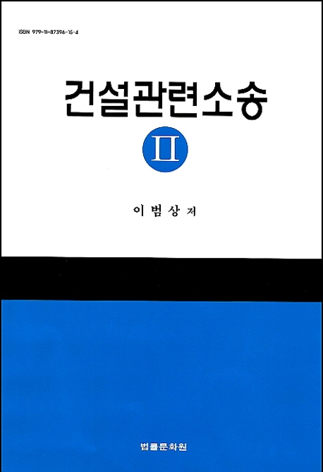 건설관련소송 Ⅱ