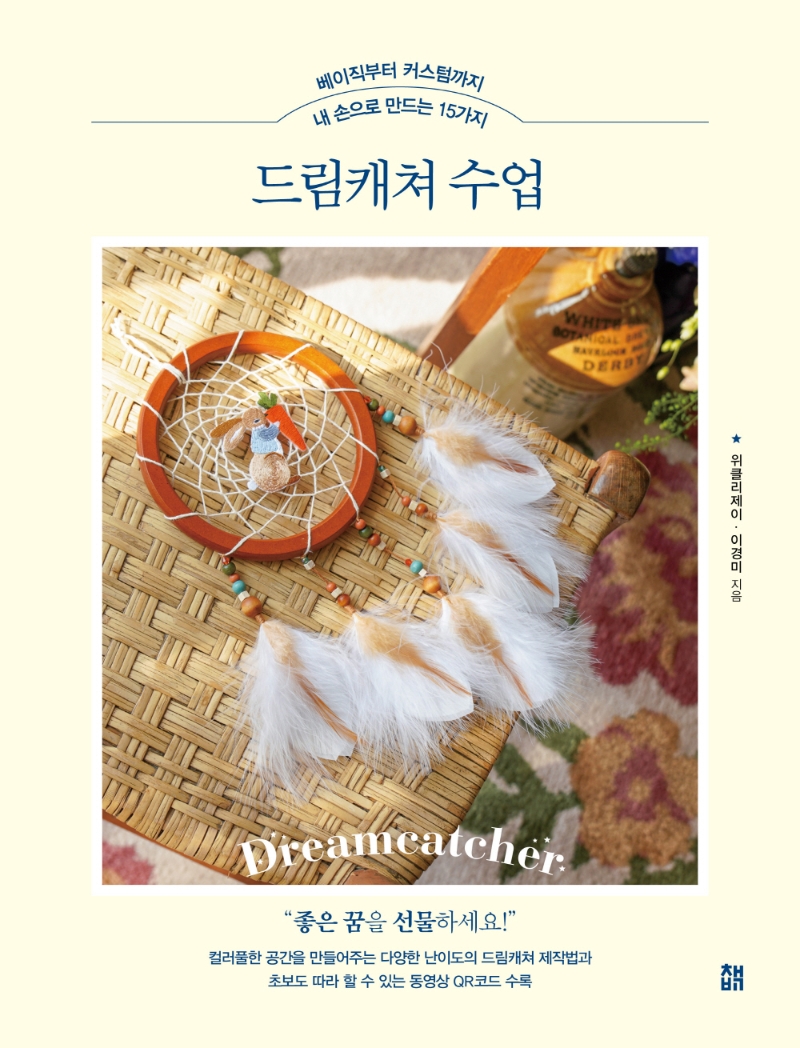 내 손으로 만드는 15가지 드림캐쳐