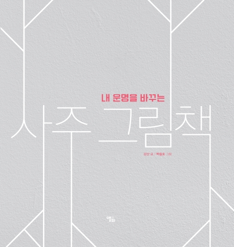 (내 운명을 바꾸는) 사주 그림책