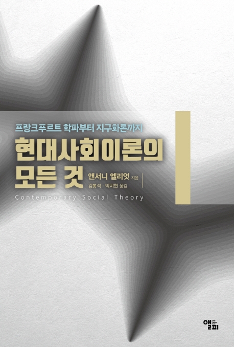 현대사회 이론의 모든 것