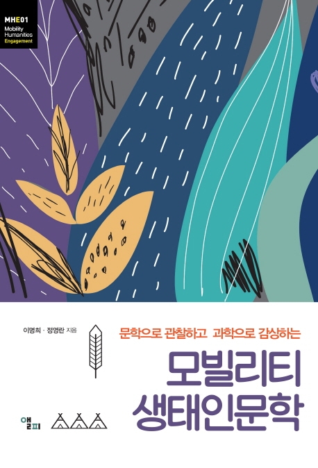 모빌리티 생태인문학