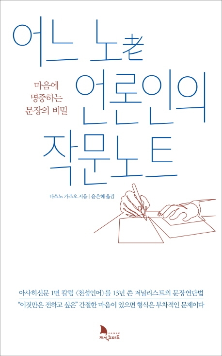 어느 노老 언론인의 작문노트