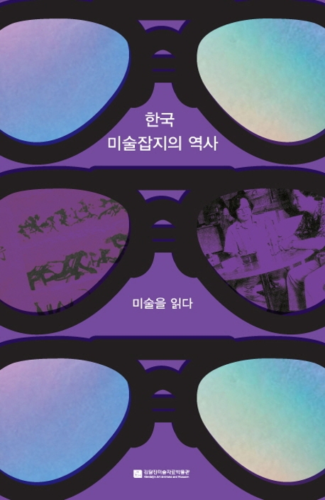 한국미술잡지의 역사-미술을 읽다
