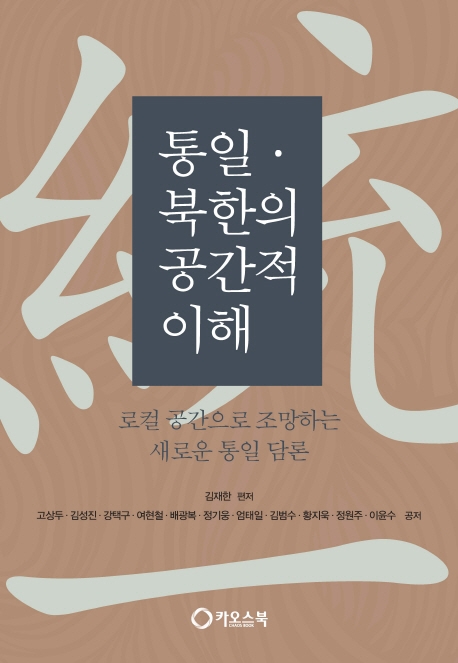 통일. 북한의 공간적 이해