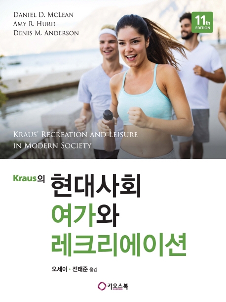 Kraus의 현대사회 여가와 레크레이션
