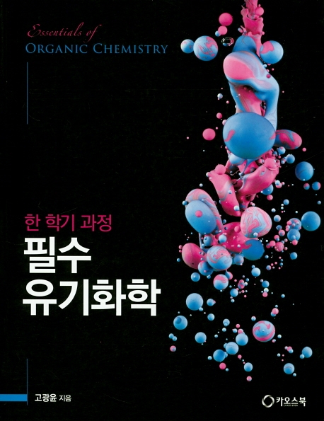 한 학기 과정 필수 유기화학