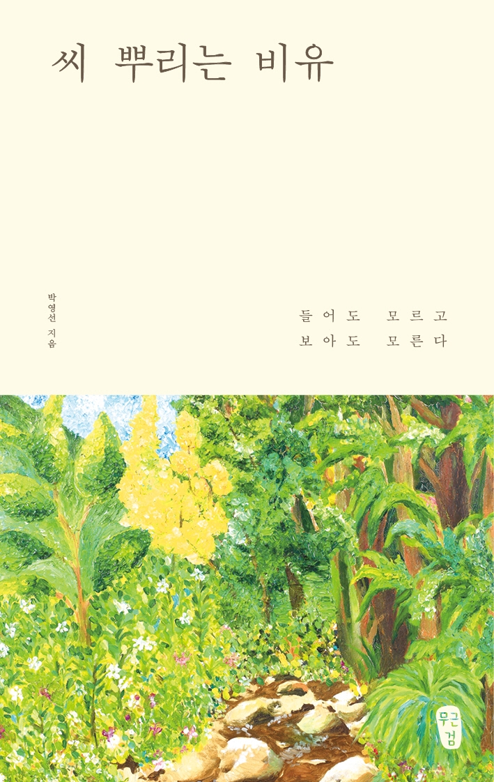 씨 뿌리는 비유