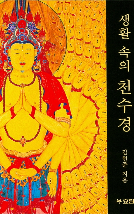 생활 속의 천수경