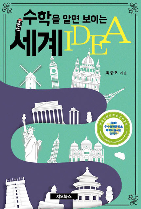수학을 알면 보이는 세계 IDEA