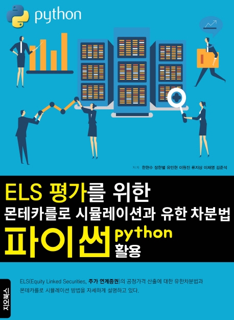 ELS 평가를 위한 몬테카를로 시뮬레이션과 유한 차분법 (파이썬 활용)