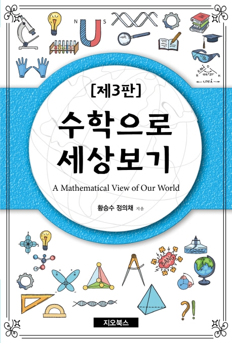 수학으로 세상보기 (제3판)