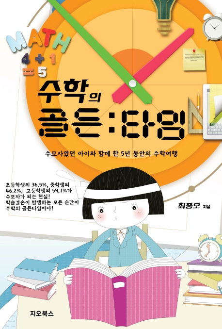 수학의 골든타임