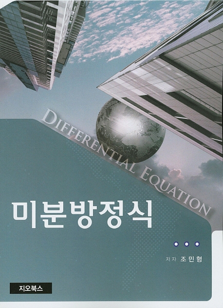 미분방정식