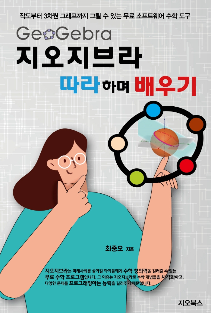 지오지브라 무작정 따라하기