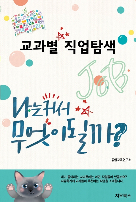 교과별 직업탐색