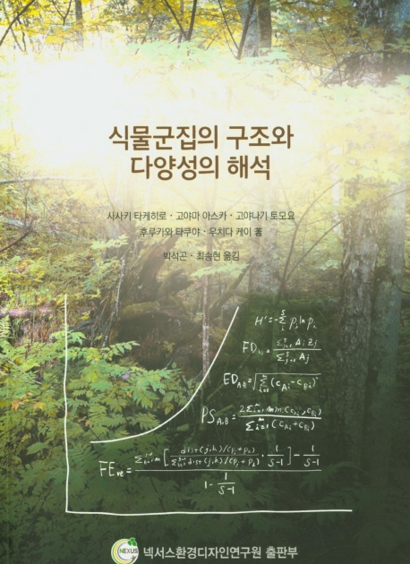 식물군집의 구조와 다양성의 해석