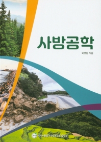 사방공학