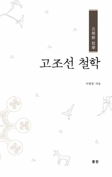 고조선철학
