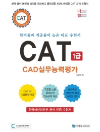따라하면 합격이다! CAT CAD실무능력평가 1급