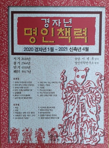 경자년 명인책력 2020 경자년 1월 -2021 신축년 4월