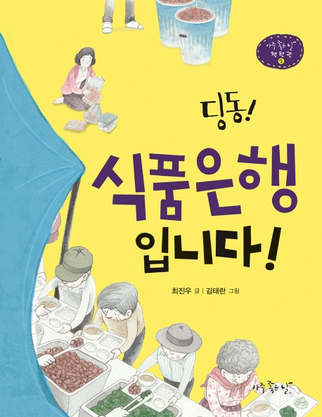 딩동! 식품은행입니다