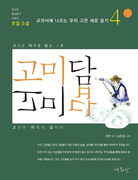 고미담 고미답4(호걸소설)