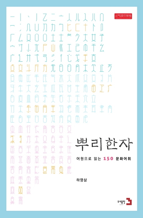 뿌리한자 - 어원으로 읽는 150 문화 어휘