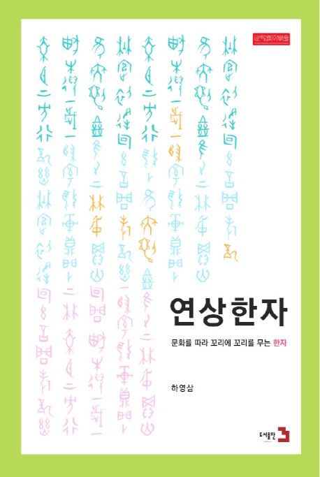 연상한자 - 문화를 따라 꼬리에 꼬리를 무는 한자