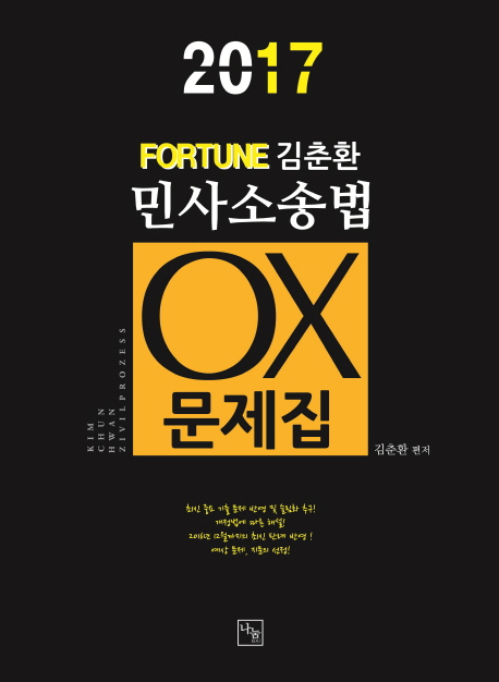 2017 포춘 김춘환 민사소송법 OX문제집