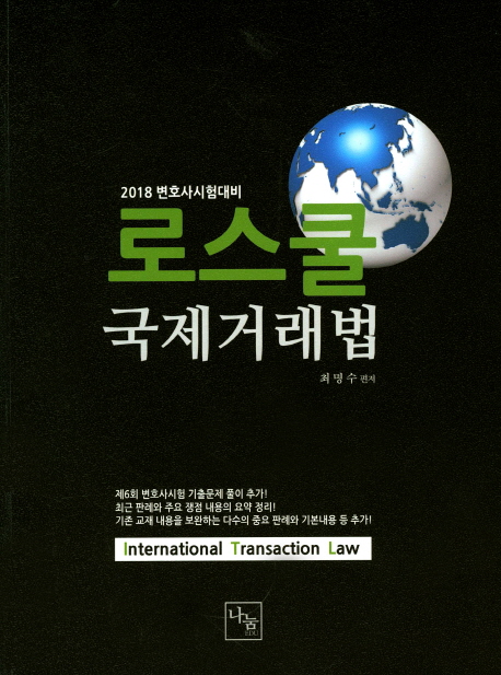 <2018>로스쿨 국제 거래법
