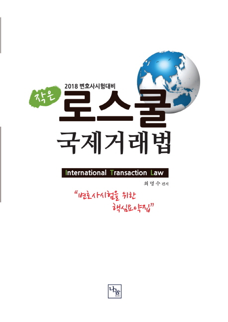 <2018>**작은**로스쿨 국제거래법