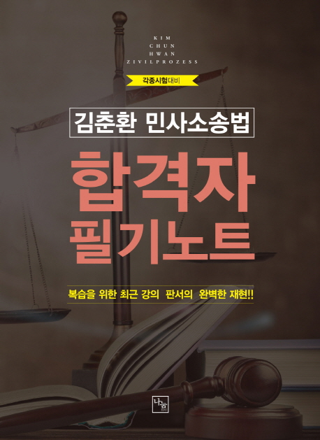 김춘환 민사소송법 합격자 필기노트