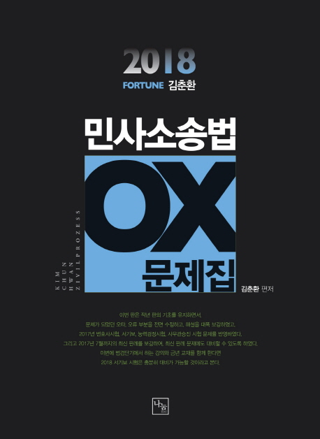 <2018>포춘 김춘환 민사소송법 OX문제집
