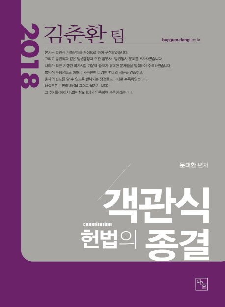 <2018>객관식 헌법의 종결