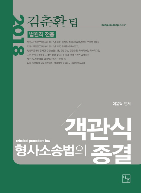 <2018>객관식 형사소송법의 종결