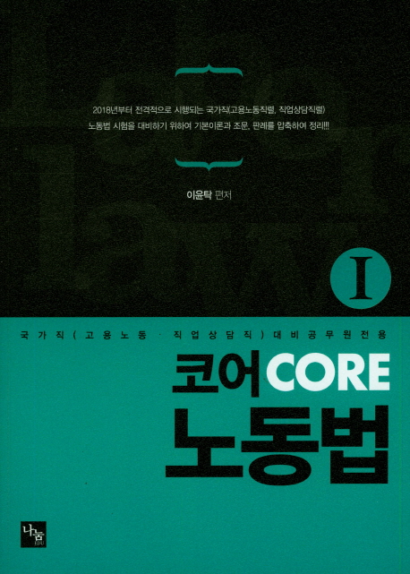 코어 CORE 노동법 [Ⅰ]