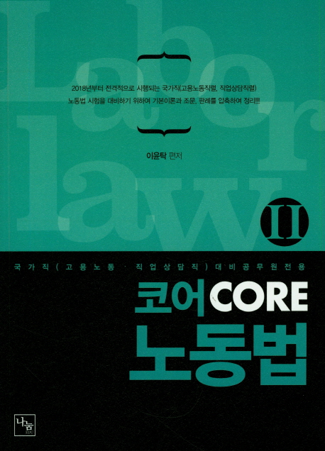 코어 CORE 노동법 [Ⅱ]