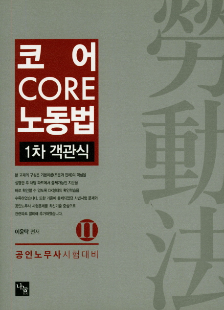 코어CORE 노동법*1차 객관식* (Ⅱ)