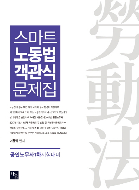 스마트 노동법 객관식문제집[공인노무사1차시험대비]
