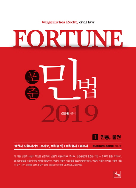 <2019>포춘 민법 I 민총,물권