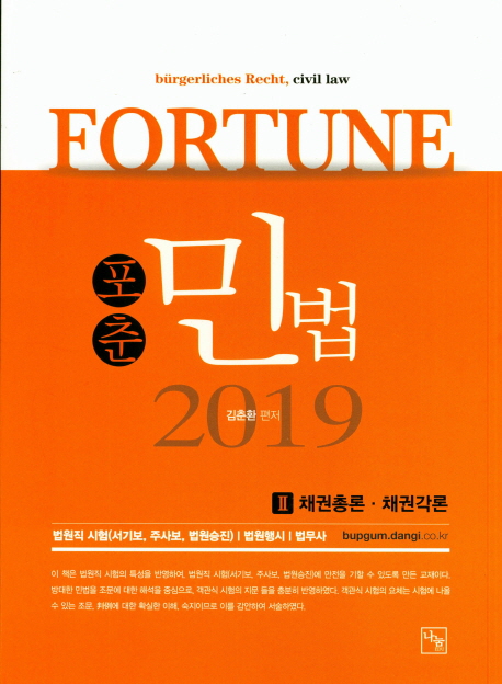 <2019>포춘 민법 II 채권총론,채권각론