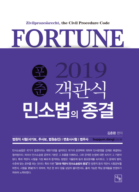 <2019>포춘 객관식 민소법의 종결