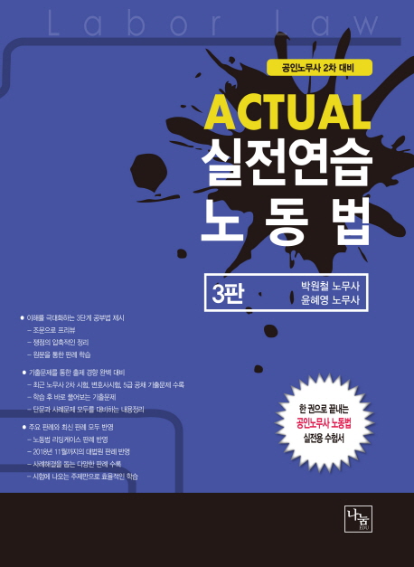 ACTUAL 실전연습 노동법<3판>