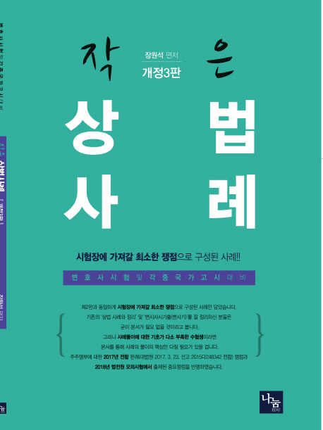 작은 상법사례 [개정3판]