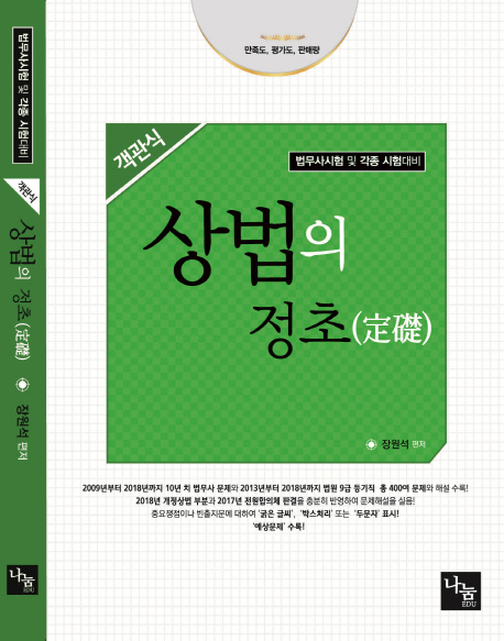 <개정판>객관식 상법의 정초