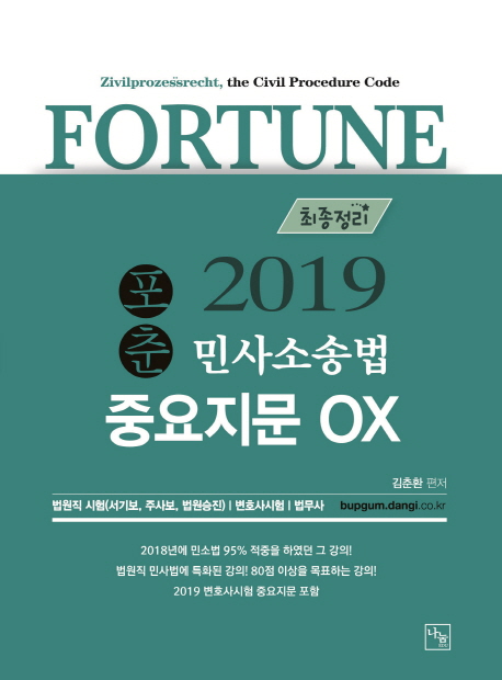 <2019>포춘 민사소송법 중요지문OX