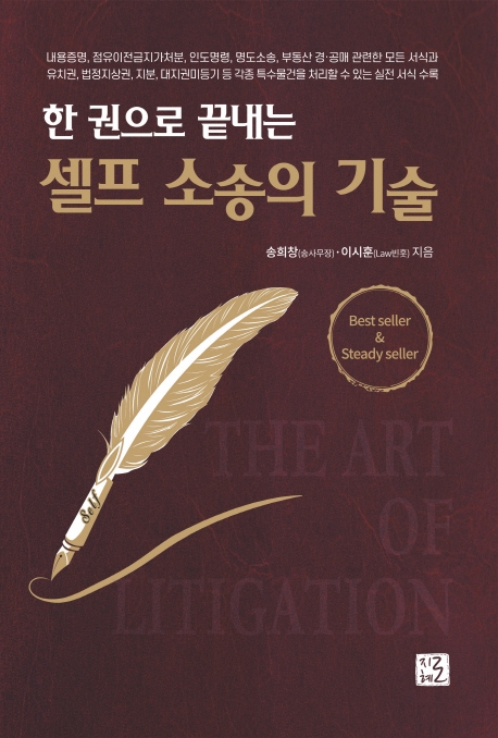 한권으로 끝내는 셀프 소송의 기술(개정판)