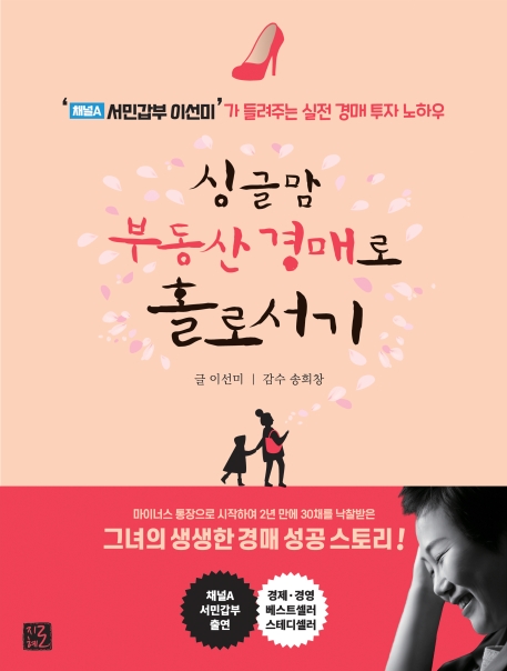 싱글맘 부동산 경매로 홀로서기 (개정판)